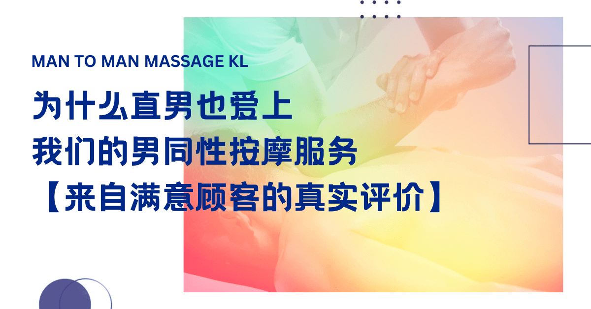 Why Straight Men Love Our Gay Massage Services [Reviews From Our Happy Customers]