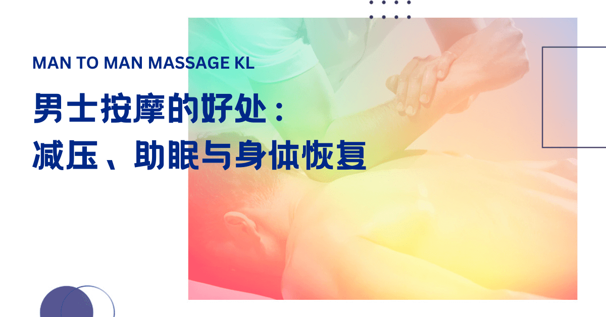 The benefits of male-to-male massage for stress, sleep & muscle recovery.