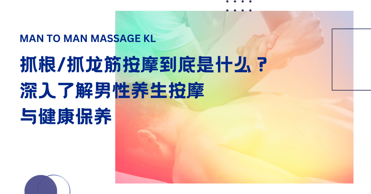 Traditional Juagen (抓根) manhood massage for men's wellness and relaxation